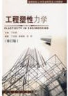 塑性力學 塑性力學