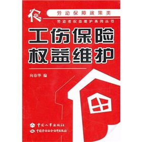 工傷保險權益維護