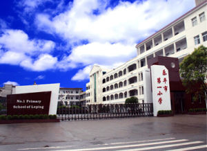 樂平市第一國小 樂平市第一國小