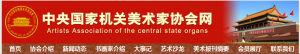 中央國家機關美術家協會