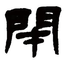 “閉”的隸書書法