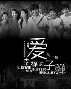 愛情是一顆幸福的子彈