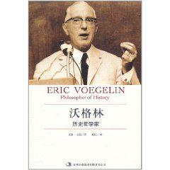 沃格林:歷史哲學家 沃格林:歷史哲學家