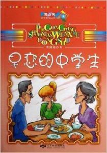 蒲公英少年文學叢書:早戀的中學生 蒲公英少年文學叢書:早戀的中學生