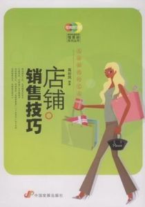 店鋪銷售技巧 店鋪銷售技巧