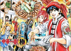 中華小當家·極! 中華小當家·極!