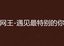 網王-遇見最特別的你 網王-遇見最特別的你