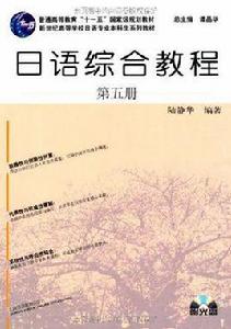 日語綜合教程-第五冊 日語綜合教程-第五冊