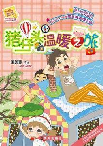 豬仔頭溫暖之旅 豬仔頭溫暖之旅