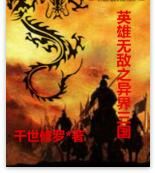 英雄無敵之異界三國 英雄無敵之異界三國