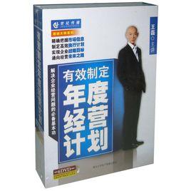 有效制訂年度經營計畫 有效制訂年度經營計畫