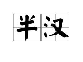 半漢 半漢