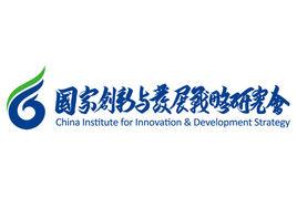 國家創新與發展戰略研究會 國家創新與發展戰略研究會