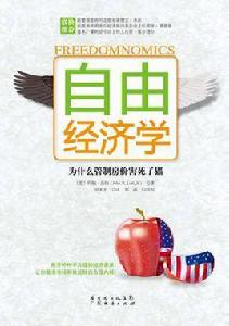 自由經濟學 自由經濟學