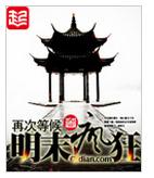 明末瘋狂 明末瘋狂