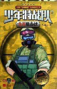 少年特戰隊 少年特戰隊
