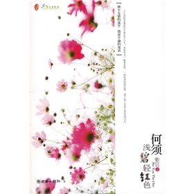 《何須淺碧輕紅色》 《何須淺碧輕紅色》