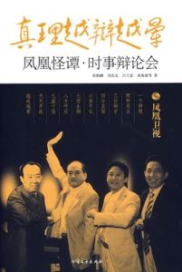 真理越辯越暈:鳳凰怪譚時事辯論會 真理越辯越暈:鳳凰怪譚時事辯論會