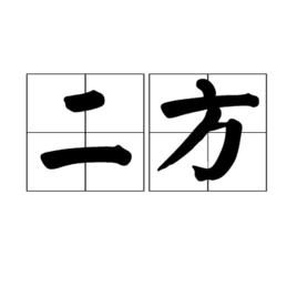 二方 二方