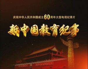 中國教育事業的歷史記錄