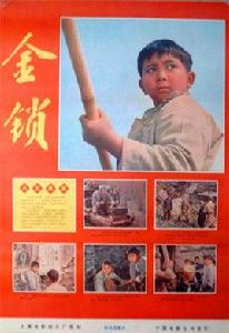 金鎖[1976年達式彪執導電影]