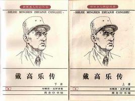 戴高樂傳（全二冊）