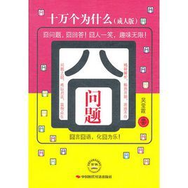 囧問題:十萬個為什麼 囧問題:十萬個為什麼