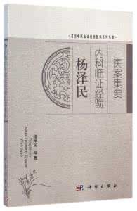 內科臨證醫案 內科臨證醫案