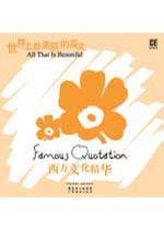 西方文化精華（世界上最美麗的英文）