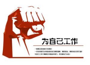 為自己工作