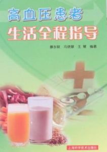 高血壓患者生活全程指導 高血壓患者生活全程指導