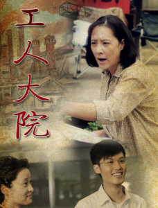 工人大院 工人大院