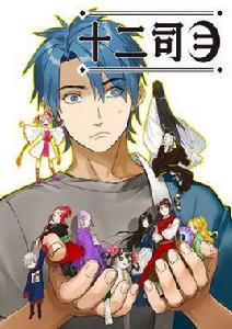 十二司月 十二司月