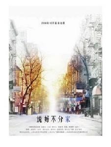 說好不分家 說好不分家