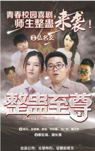 整蠱至尊 整蠱至尊