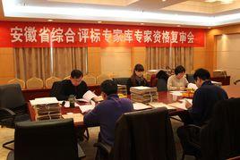 安徽省綜合評標評審專家庫管理辦法 安徽省綜合評標評審專家庫管理辦法