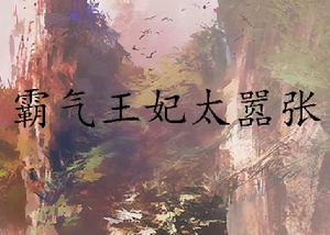 霸氣王妃太囂張 霸氣王妃太囂張