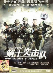 第十突擊隊 第十突擊隊