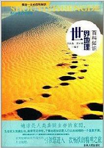 受益一生的百科知識:世界地理百科知識 受益一生的百科知識:世界地理百科知識