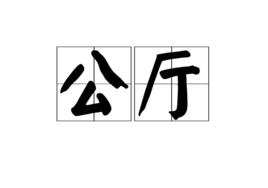 公廳 公廳