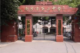江西南昌市第二中學 江西南昌市第二中學