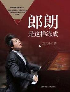 郎朗是這樣練成