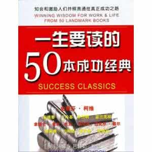 一生要讀的50本成功經典 一生要讀的50本成功經典