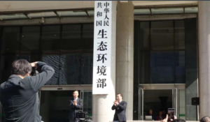 中華人民共和國生態環境部正式掛牌