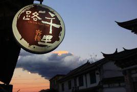 八千里路客棧 八千里路客棧