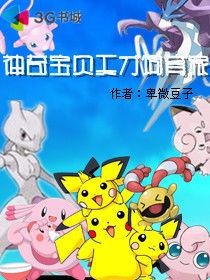 神奇寶貝天才飼育家 神奇寶貝天才飼育家