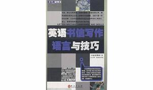 Highlights――英語書信寫作語言與技巧 Highlights――英語書信寫作語言與技巧