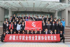 新疆大學就業創業發展協會 新疆大學就業創業發展協會