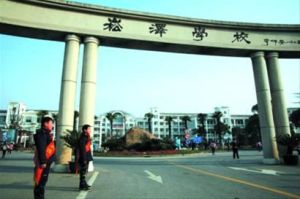 崧澤學校 崧澤學校