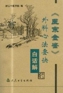 醫宗金鑒外科心法要訣白話解 醫宗金鑒外科心法要訣白話解